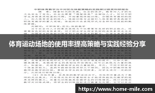 体育运动场地的使用率提高策略与实践经验分享