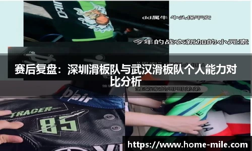 赛后复盘：深圳滑板队与武汉滑板队个人能力对比分析