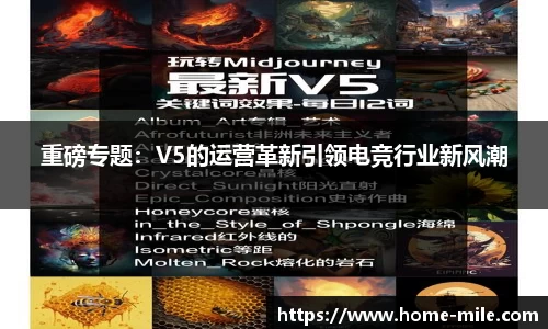 重磅专题：V5的运营革新引领电竞行业新风潮