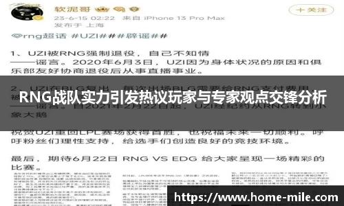 RNG战队实力引发热议玩家与专家观点交锋分析