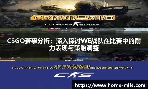 CSGO赛事分析：深入探讨WE战队在比赛中的耐力表现与策略调整