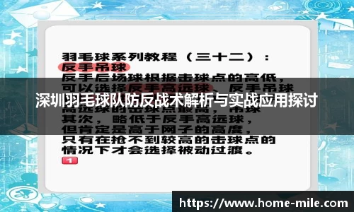 深圳羽毛球队防反战术解析与实战应用探讨