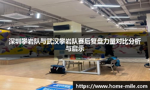 深圳攀岩队与武汉攀岩队赛后复盘力量对比分析与启示