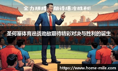 圣何塞体育迎战劲敌期待精彩对决与胜利的诞生