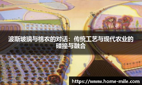 波斯玻璃与棉农的对话：传统工艺与现代农业的碰撞与融合