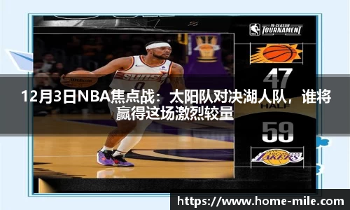 12月3日NBA焦点战：太阳队对决湖人队，谁将赢得这场激烈较量