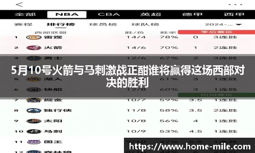 5月10号火箭与马刺激战正酣谁将赢得这场西部对决的胜利