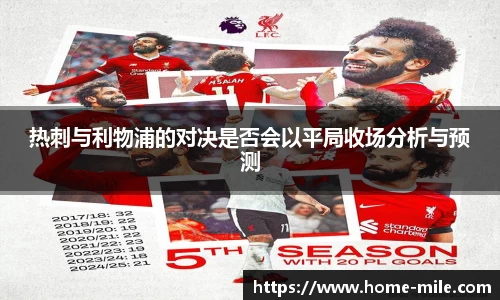 热刺与利物浦的对决是否会以平局收场分析与预测